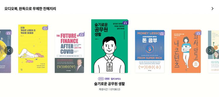 밀리의 서재 오디오북. [밀리의 서재 제공]