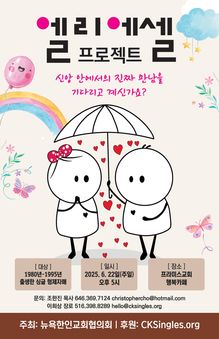 뉴욕교회협의회  ‘엘리에셀 프로젝트’ 홍보 포스터. [사진 뉴욕교회협의회]