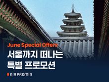 [에어프레미아 제공]
