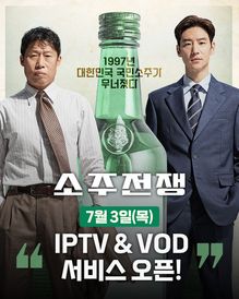 영화 소주전쟁 스틸컷