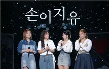 손이지유 단체 사진