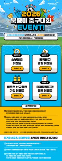 스포츠토토, 2026 북중미 월드컵 기념 아이패드·신라호텔 경품 이벤트 실시