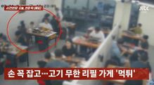 바닥에 고기 수북…무한리필집 ‘먹튀’ 가족, CCTV 찍힌 만행