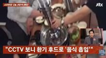 “저게 웃겨요?”…고깃집 환기 후드 국에 넣고 낄낄 댄 무개념男들