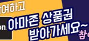 설문 참여하고 아마존 상품권 받으세요