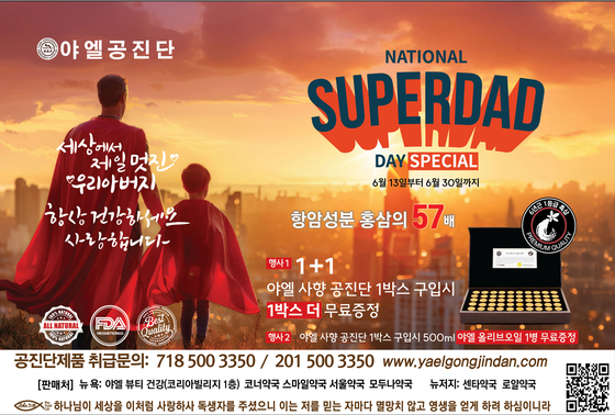 야엘 사향공진단 슈퍼대디 특별 프로모션 홍보 포스터. [야엘 사향공진단]