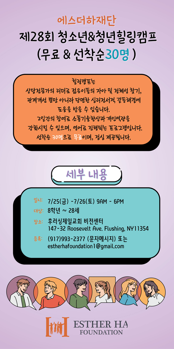 에스더하재단 청소년/청년 힐링캠프 홍보 포스터. [사진 에스더하재단]