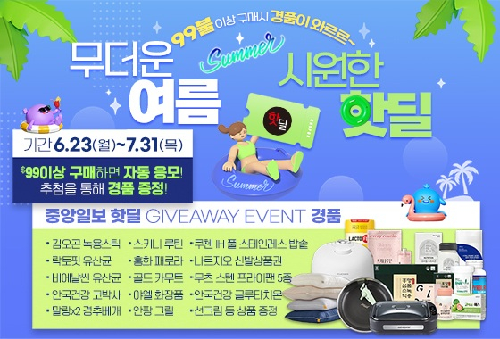 무더운 여름, 시원한 핫딜