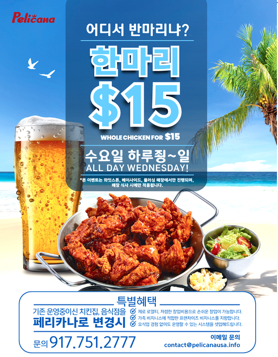 페리카나 치킨 15달러 할인 프로모션과 프랜차이즈 편입 프로그램 홍보 포스터. [사진 페리카나]