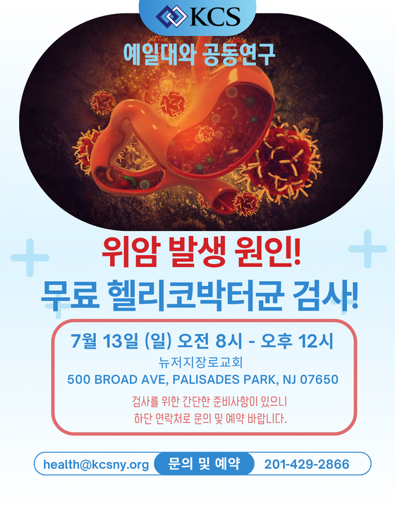 KCS 공공보건리서치센터는 오는 13일 뉴저지장로교회에서 무료 헬리코박터균 검사를 실시한다. [사진 KCS 공공보건리서치센터] 