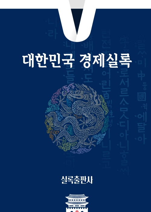 ‘대한민국경제실록 2025’ 표지(사진 제공: 실록출판사)