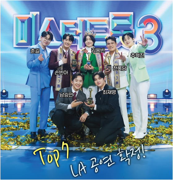 미스터트롯3 TOP7이 프리미엄 크루즈 선상 갈라쇼를 통해 팬들을 만난다. 