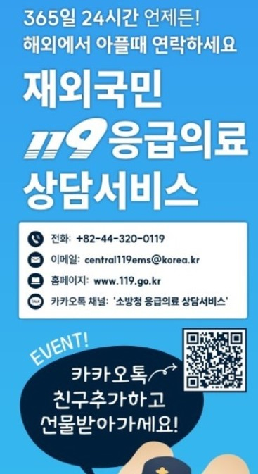 재외국민 119 응급의료 상담서비스