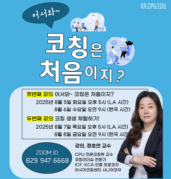 캘리포니아 프레스티지대학교가 내달 온라인 코칭 세미나를 개최해 관심을 모으고 있다. 