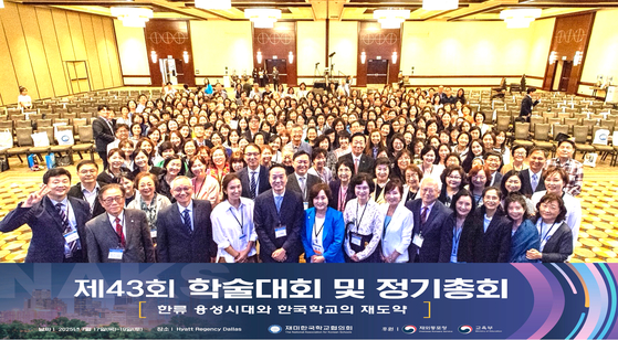 제43회 재미한국학교협의회 달라스 학술대회 및 정기총회가 지난 17일부터 19일까지 달라스 하야트 리전시 호텔에서 성황리에 개최됐다.