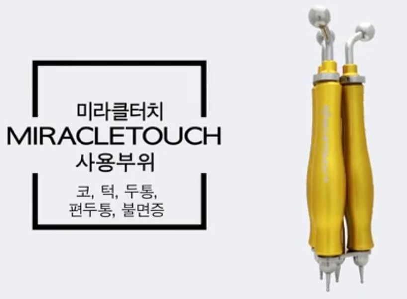 미라클터치 