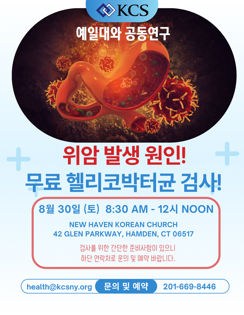 KCS 무료 헬리코박터균 검사 홍보 포스터. [사진 KCS] 