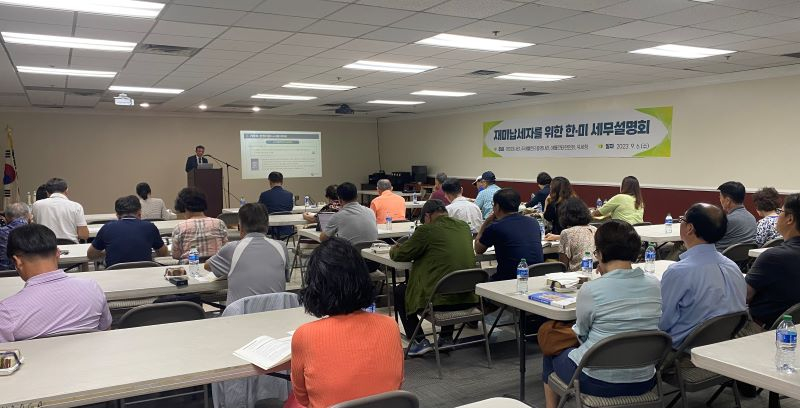 지난 2023년 한인회관에서 개최된 한미세무설명회. 윤지아 기자.