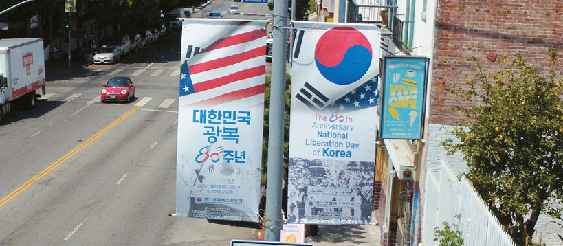 LA한인타운 8가 선상에 설치된 제80주년 광복절 경축식 홍보 안내 배너. 김상진 기자