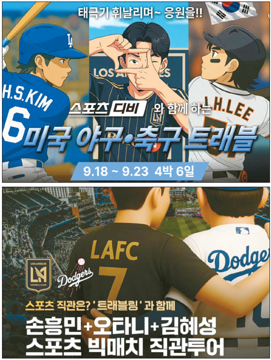 한국의 테마 여행 상품 업체들이 인스타그램, 페이스북 등 소셜 미디어에 게시 중인 ‘직관 패키지 상품’ 홍보물. [인스타그램, 페이스북 캡처]