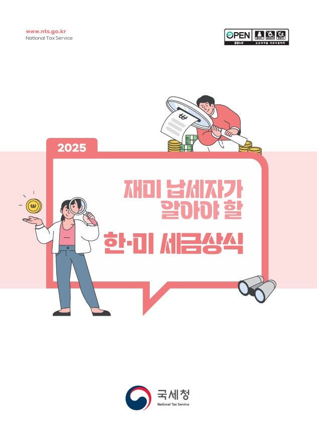 재미 납세자가 알아야 할 한미 세금상식
