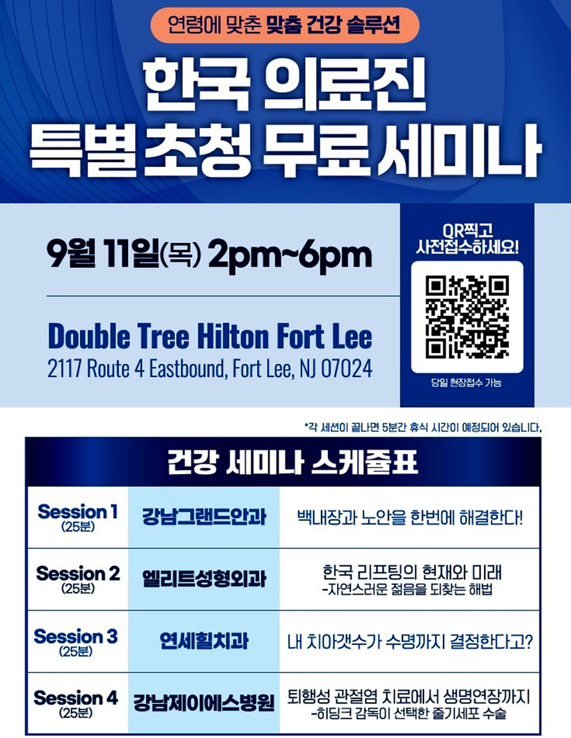 오는 9월 11일 열리는 ‘코리아 프리미엄 헬스케어 서밋' 행사 스케줄과 참가 등록 큐알코드. 