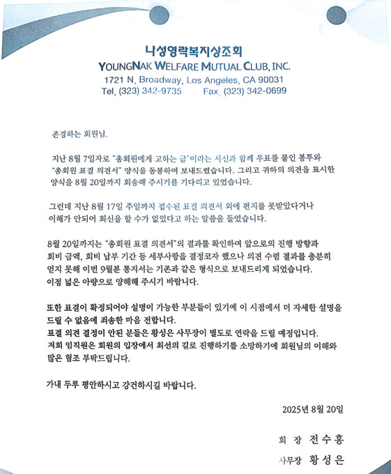 지난 20일 나성영락복지상조회가 발송한 9월 회비 납부 안내서. [독자 제공]