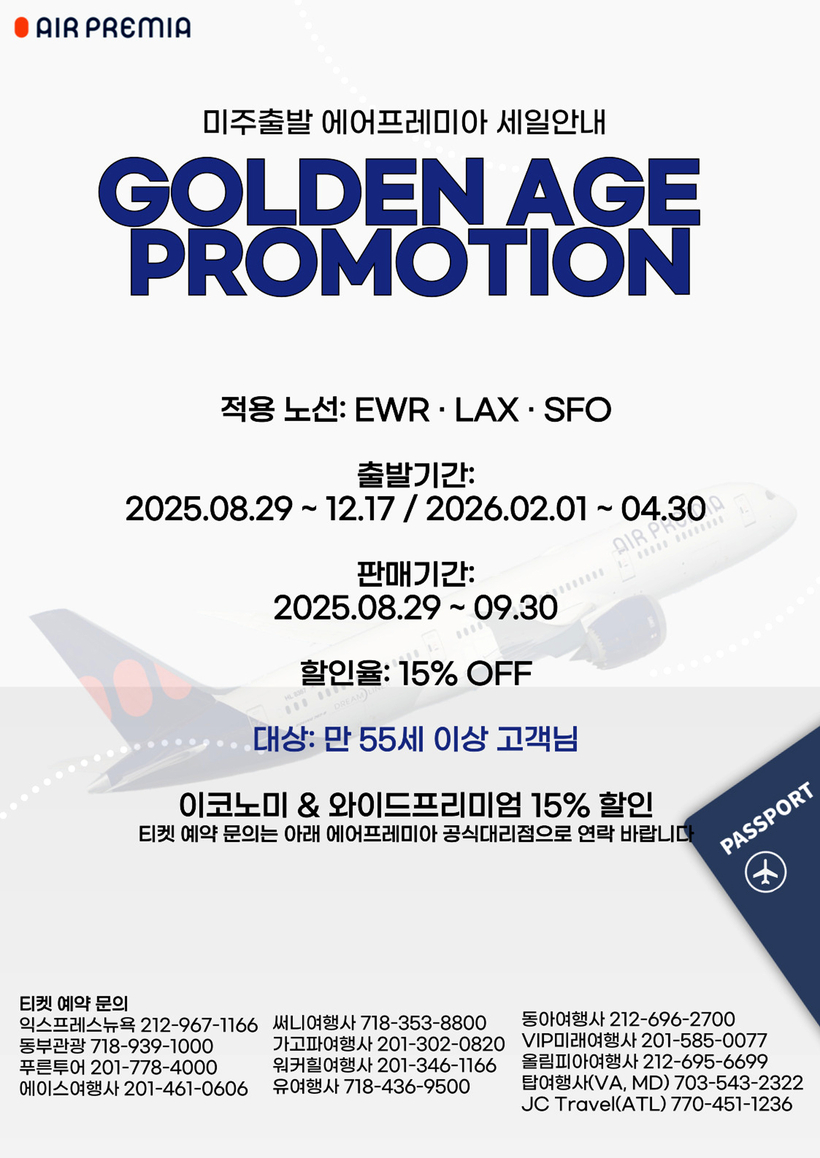 에어프레미아 ‘Golden Age Promotion’ 홍보 포스터. [사진 에어프레미아] 