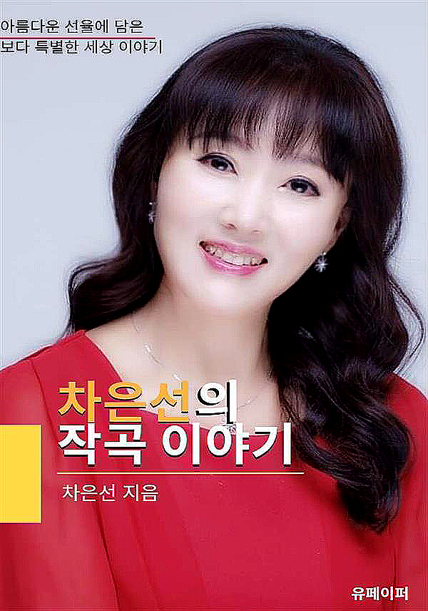 차은선 작곡가의 시편 전곡 150곡 전자책 악보 표지. [사진 차은선 작곡가]