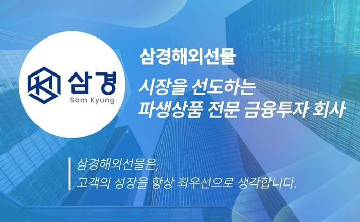[이미지 제공 : 삼경해외선물]