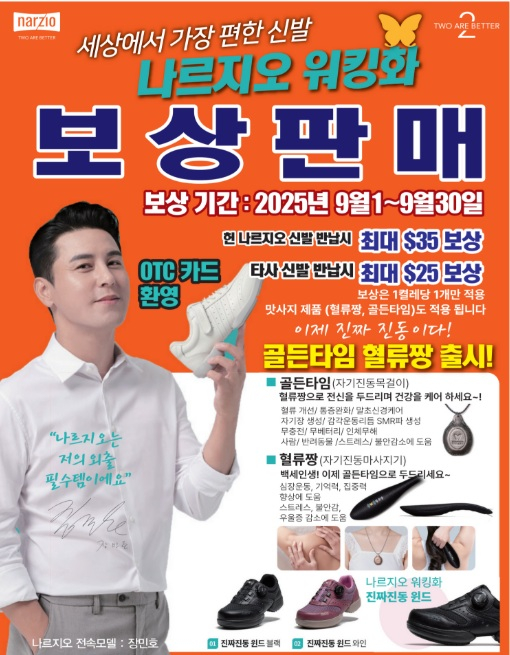 헌 신발을 가져오면 최대 35달러를 보상해주는 나르지오의 보상판매 캠페인이 한창이다. 