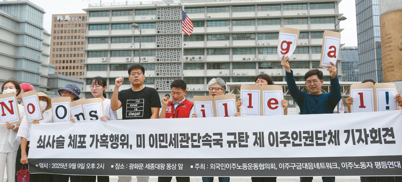 9일 서울 종로구 주한미국대사관 앞에서 외국인이주노동운동협의회 등 이주인권단체들이 조지아에서 한국인 노동자들을 체포한 미국 이민세관단속국(ICE)을 규탄하고 있다. [연합뉴스]