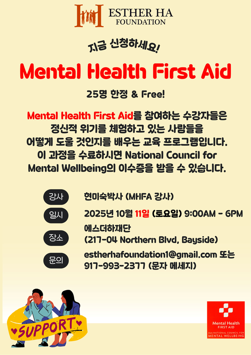 에스더하재단 정신건강 응급처치 교육 홍보 포스터. [사진 에스더하재단]