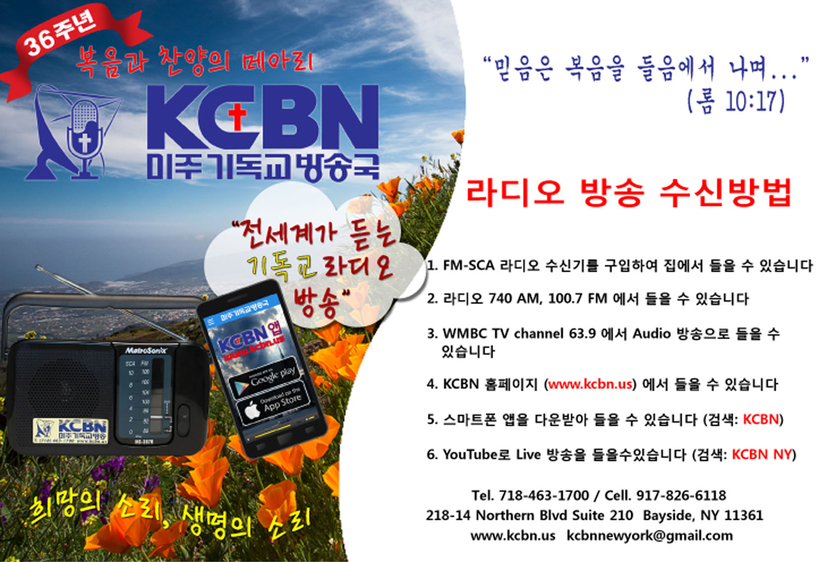 복음과 찬양의 메아리, KCBN 미주기독교방송 36주년 홍보 포스터. [사진 미주기독교방송] 