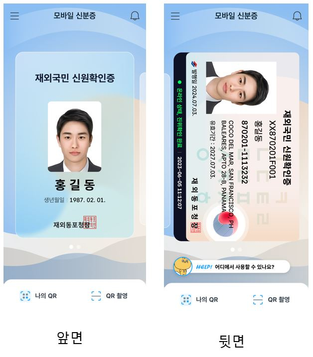 모바일 재외국민 신분증