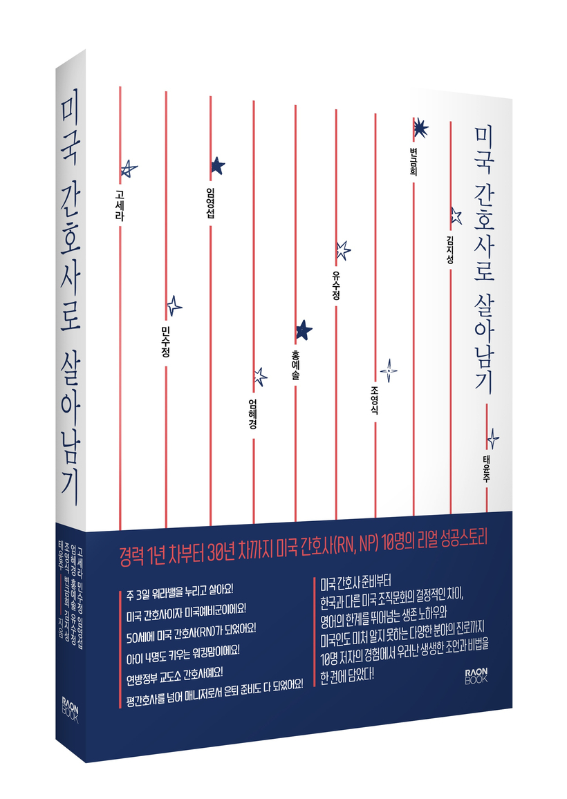 10인의 별들이 전하는 희망의 메시지가 '미국 간호사로 살아남기' 책으로 출간됐다. 