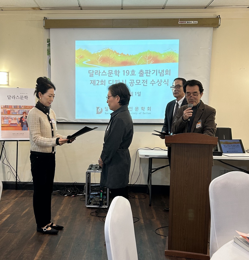제2회 달라스 한인문학회 주최 디카시 공모전 대상 수상자 김국희 작가의 시상식.