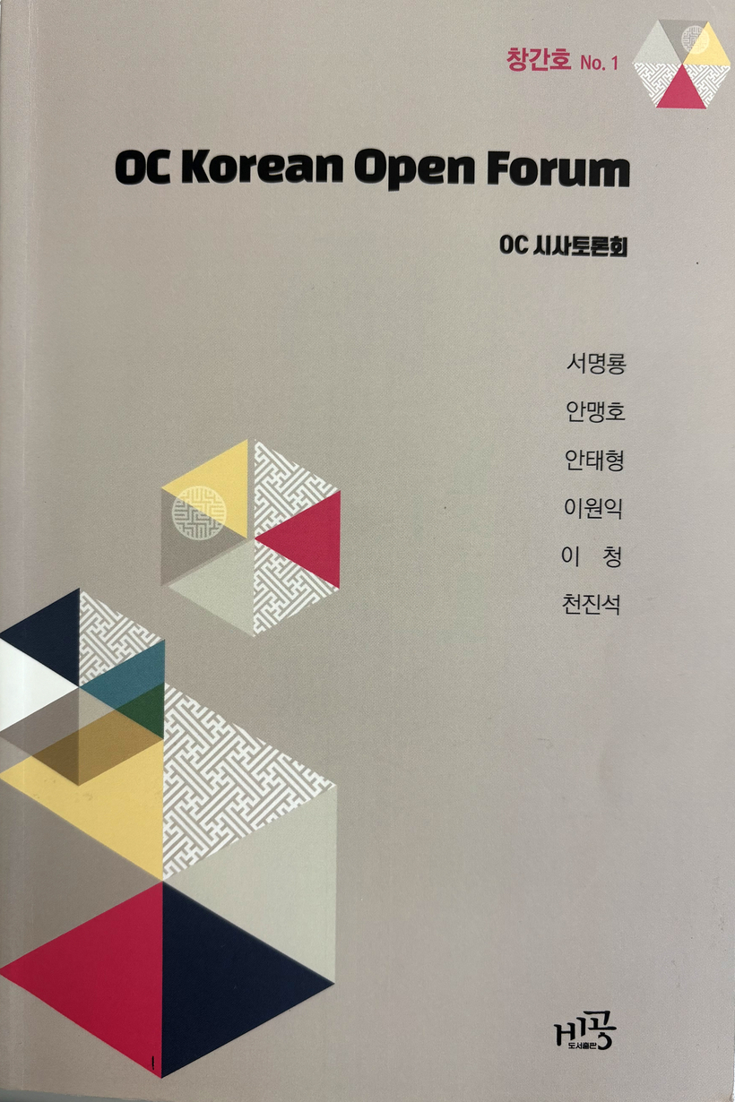 회지 창간호 표지. [OC시사토론회 제공] 
