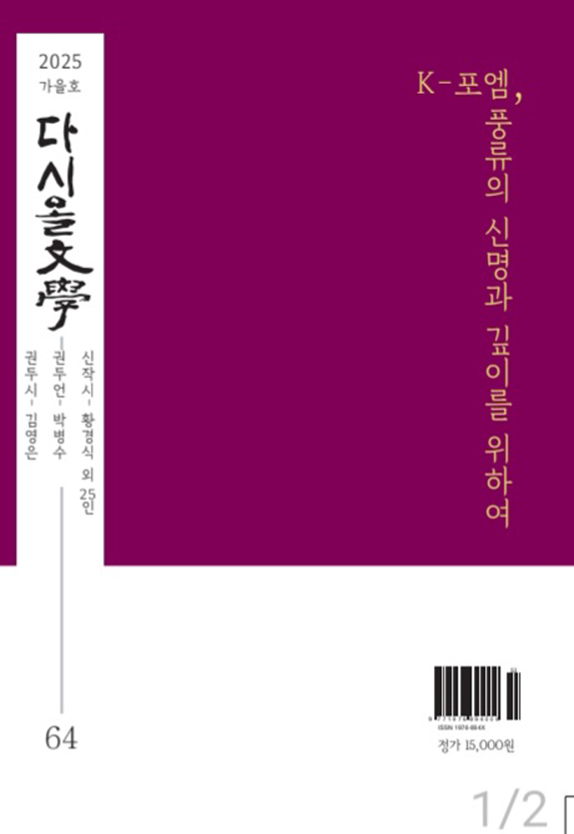 '다시올 문학' 가을호 표지. [사진 하트 김 시인]