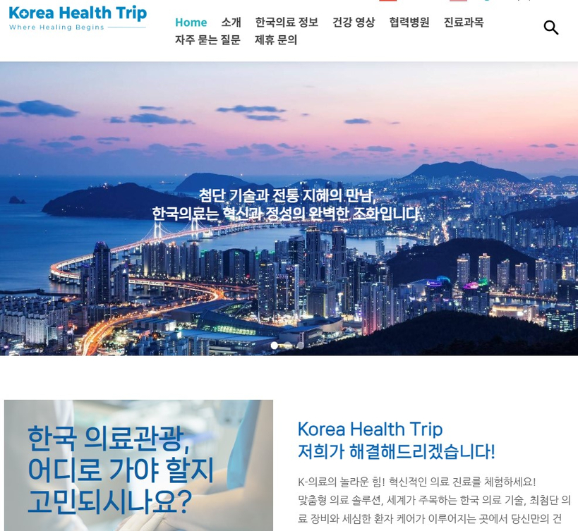 미주중앙일보와 선보인 '코리아헬스트립(koreahealthtrip.com)' 웹사이트.