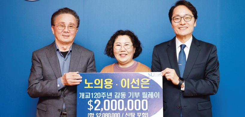 왼쪽부터 노의용·이선은 씨 부부, 제해종 삼육대 총장. [삼육대 제공]