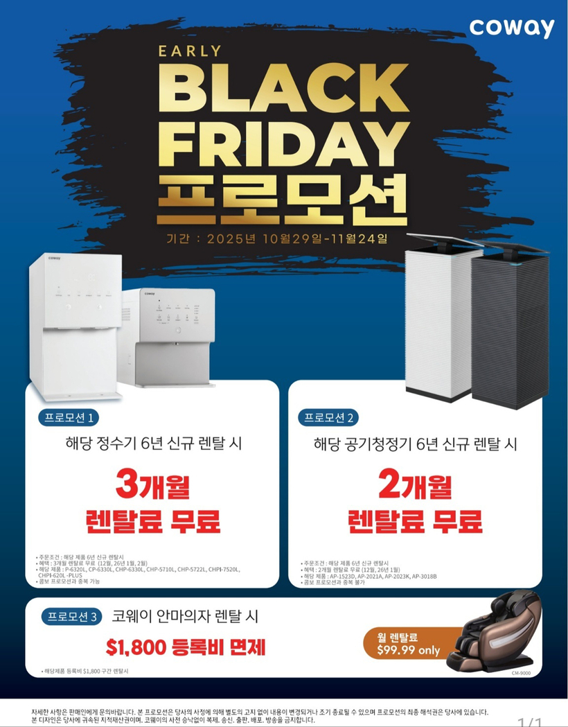 블랙프라이데이 프모모션 포스터. [코웨이]