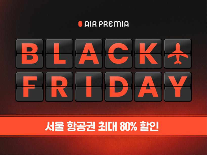 에어프레미아가 블랙프라이데이를 맞아 오는 17일부터 30일까지 미주 출발 인천행 노선을 대상으로 ‘블랙 프라이데이 특가’ 프로모션을 진행한다. [사진 에어프레미아]