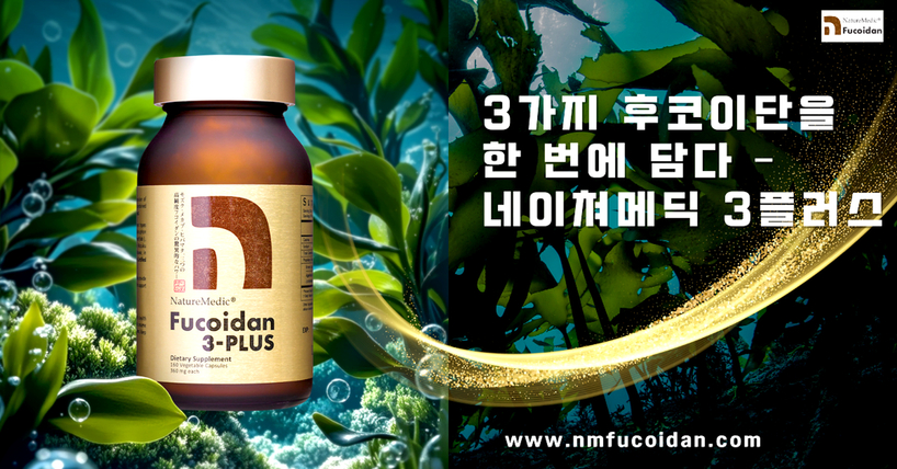 네이쳐메딕이 판매하는 '3플러스 후코이단' 3가지 후코이단 성분을 모두 함유해 뛰어난 효능으로 기대를 모으고 있다. [사진 네이쳐메딕]