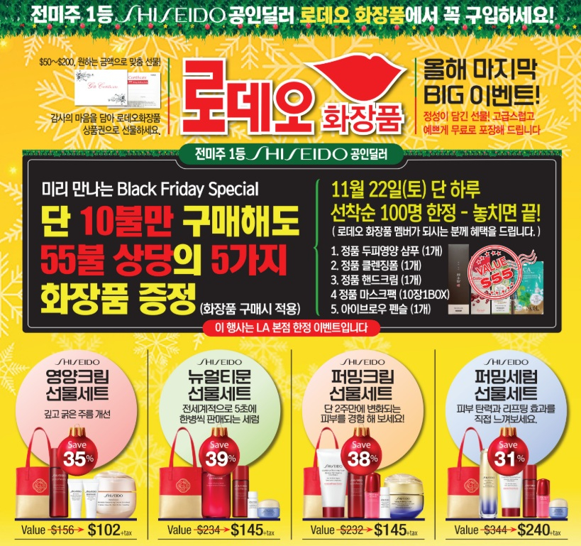 로데오 화장품이 블랙프라이데이 스페셜 행사를 진행한다. 