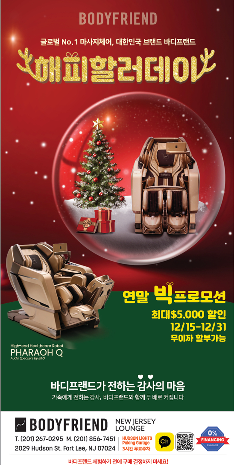 바디프랜드, 성탄절 ‘해피 할러데이’ 프로모션 홍보 포스터. [사진 바디프랜드]