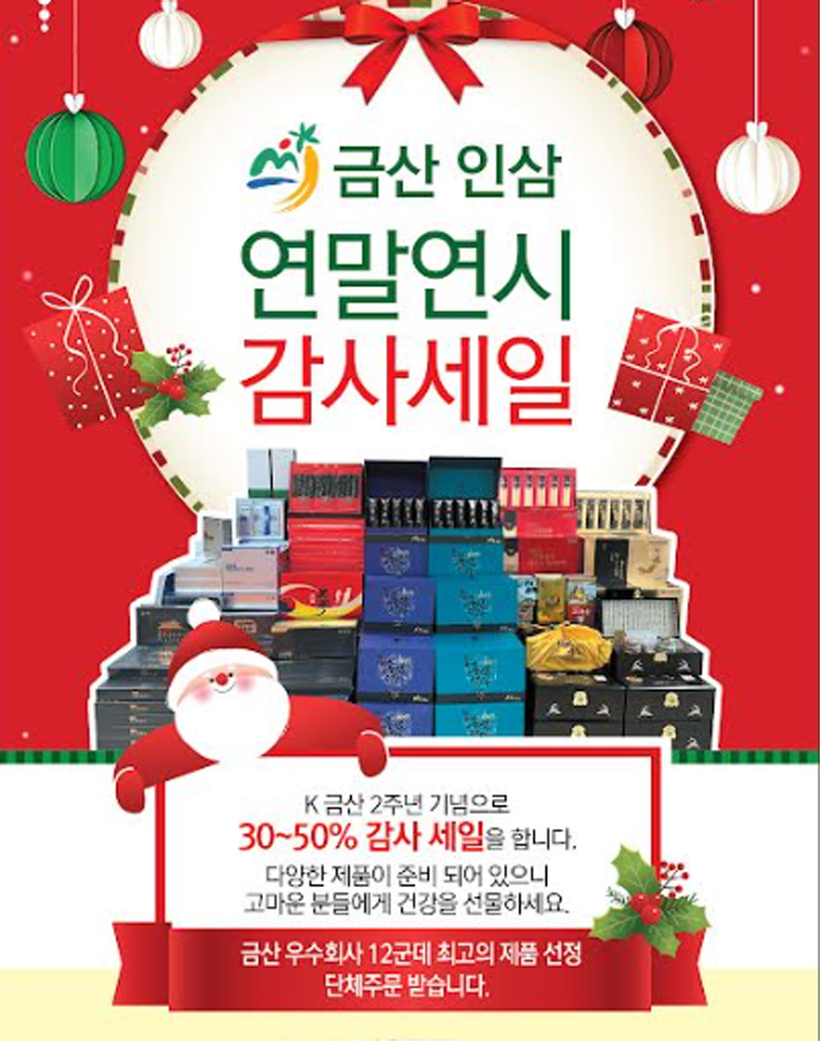금산인삼 연말연시 할인 판매 홍보 포스터. [사진 금산인삼]