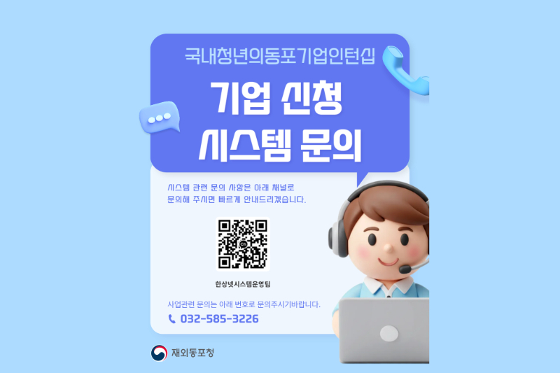 재외동포청은 한국 청년들의 글로벌 역량 강화와 동포기업에게 맞춤형 우수 인재 채용기회를 제공하기 위해 ‘국내 청년의 동포기업 인턴십’ 사업을 진행한다. 참여를 원하는 동포기업은 오는 19일까지 신청할 수 있다. 