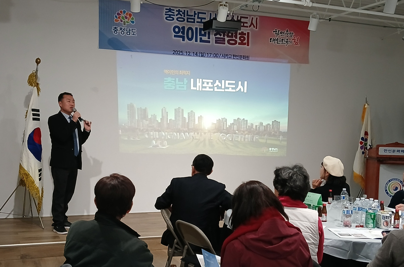 14일 열린 충청남도 내포신도시 시카고 설명회. 