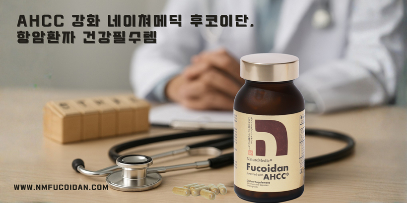 AHCC 성분이 함유된 '네이쳐메딕 후코이단'이 면역력 회복, 간 활성화, 항암 보조 등의 건강기능 식품으로 주목을 받고있다. [사진 네이쳐메딕] 